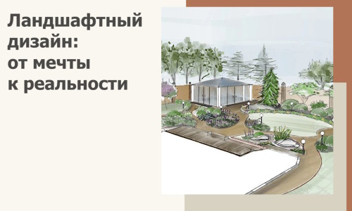 Ландшафтный дизайн: от мечты к реальности c А3дПро-Хмк